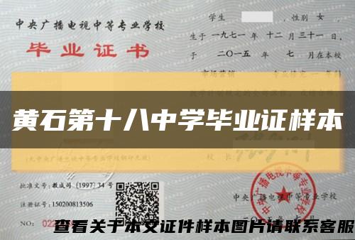 黄石第十八中学毕业证样本缩略图