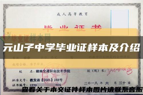 元山子中学毕业证样本及介绍缩略图