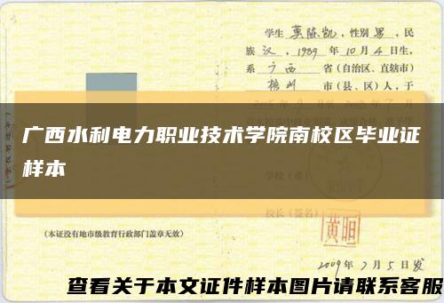 广西水利电力职业技术学院南校区毕业证样本缩略图