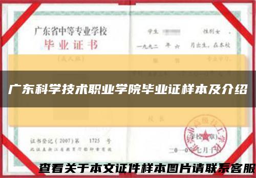 广东科学技术职业学院毕业证样本及介绍缩略图