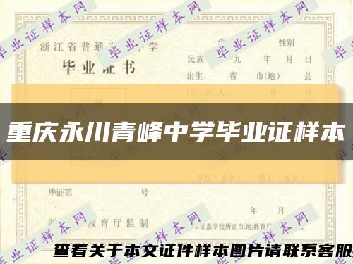 重庆永川青峰中学毕业证样本缩略图