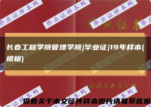 长春工程学院管理学院|毕业证|19年样本(模板)缩略图