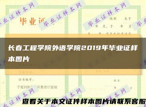 长春工程学院外语学院2019年毕业证样本图片缩略图