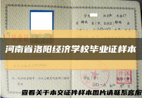 河南省洛阳经济学校毕业证样本缩略图