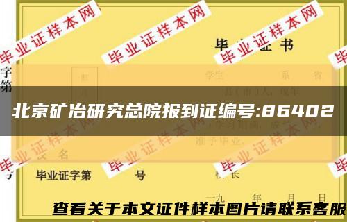 北京矿冶研究总院报到证编号:86402缩略图