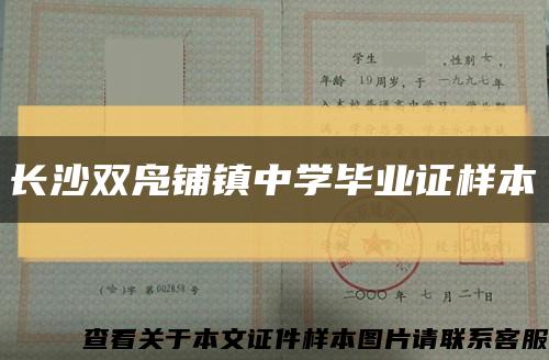 长沙双凫铺镇中学毕业证样本缩略图