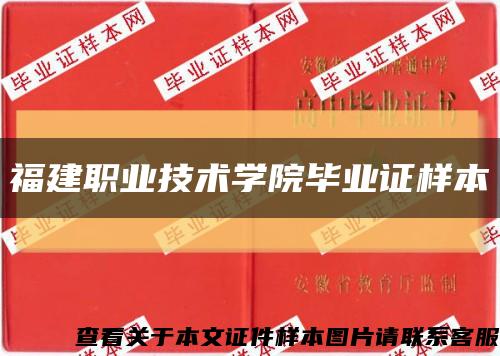 福建职业技术学院毕业证样本缩略图