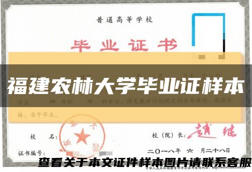 福建农林大学毕业证样本缩略图