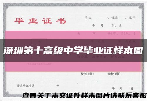 深圳第十高级中学毕业证样本图缩略图