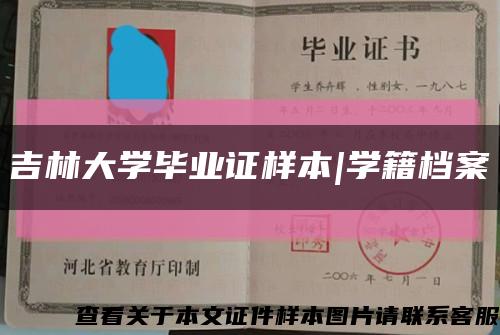 吉林大学毕业证样本|学籍档案缩略图