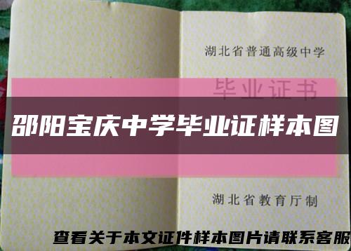 邵阳宝庆中学毕业证样本图缩略图