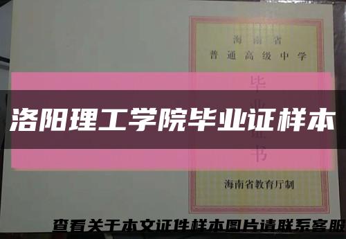 洛阳理工学院毕业证样本缩略图