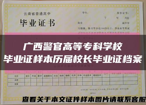 广西警官高等专科学校
毕业证样本历届校长毕业证档案缩略图