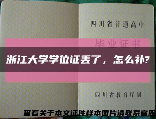 浙江大学学位证丢了，怎么补?缩略图