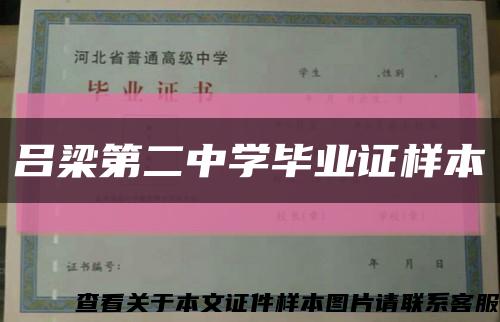 吕梁第二中学毕业证样本缩略图