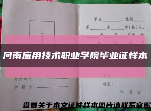 河南应用技术职业学院毕业证样本缩略图