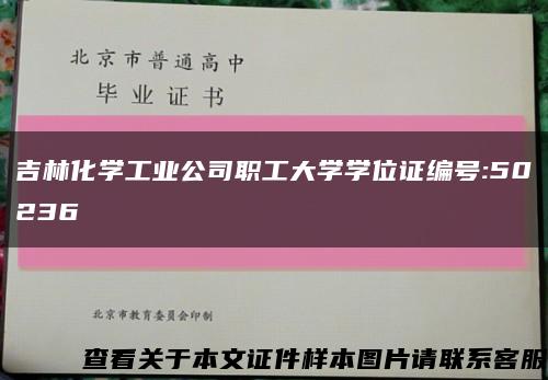 吉林化学工业公司职工大学学位证编号:50236缩略图