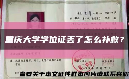 重庆大学学位证丢了怎么补救？缩略图