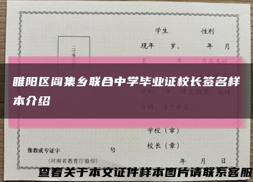 睢阳区阎集乡联合中学毕业证校长签名样本介绍缩略图