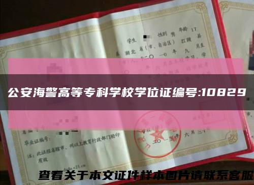 公安海警高等专科学校学位证编号:10829缩略图