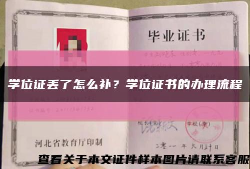 学位证丢了怎么补？学位证书的办理流程缩略图