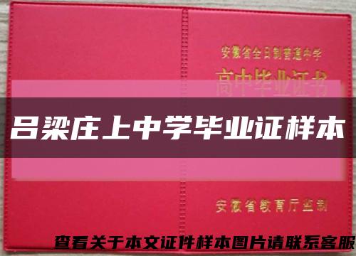 吕梁庄上中学毕业证样本缩略图