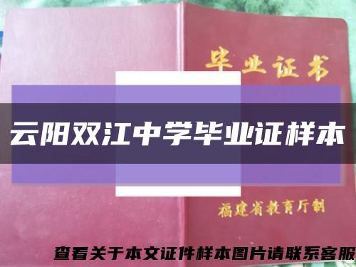 云阳双江中学毕业证样本缩略图