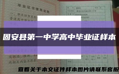 固安县第一中学高中毕业证样本缩略图