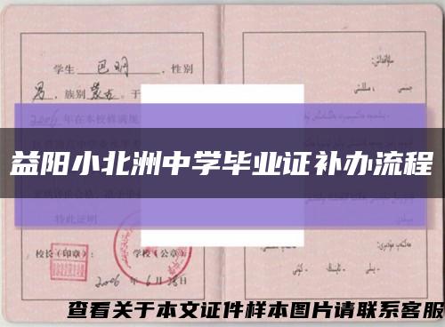 益阳小北洲中学毕业证补办流程缩略图