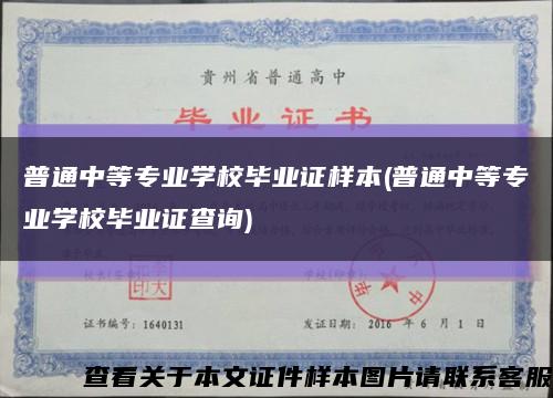 普通中等专业学校毕业证样本(普通中等专业学校毕业证查询)缩略图