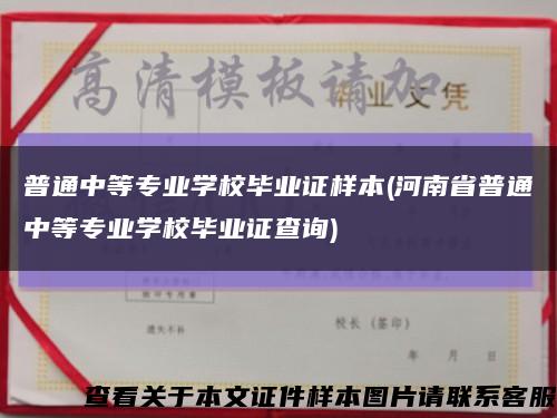 普通中等专业学校毕业证样本(河南省普通中等专业学校毕业证查询)缩略图