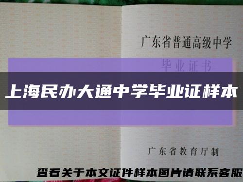 上海民办大通中学毕业证样本缩略图