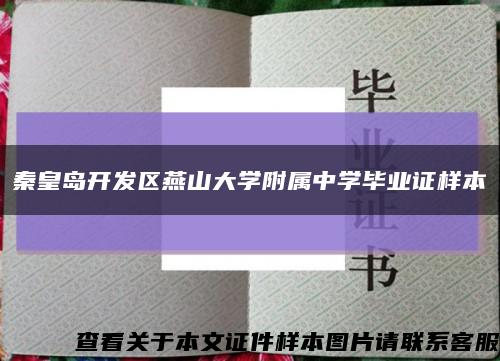 秦皇岛开发区燕山大学附属中学毕业证样本缩略图