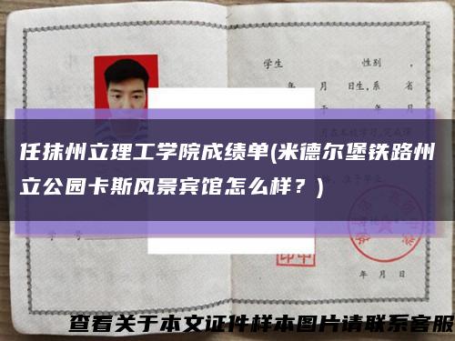 任抹州立理工学院成绩单(米德尔堡铁路州立公园卡斯风景宾馆怎么样？)缩略图