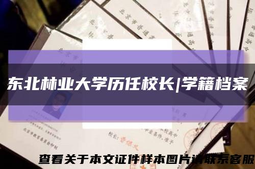 东北林业大学历任校长|学籍档案缩略图