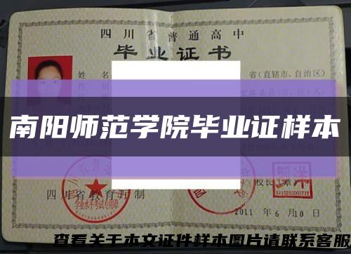 南阳师范学院毕业证样本缩略图