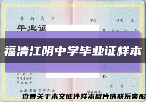 福清江阴中学毕业证样本缩略图