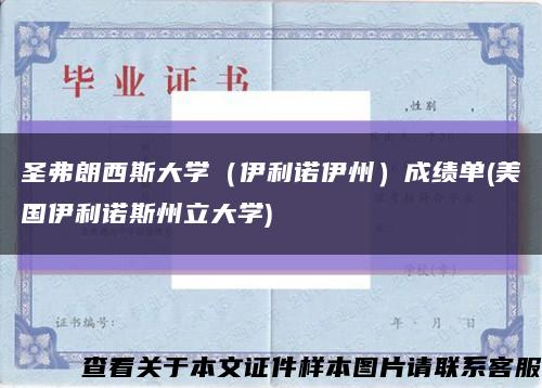 圣弗朗西斯大学（伊利诺伊州）成绩单(美国伊利诺斯州立大学)缩略图