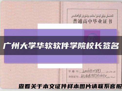 广州大学华软软件学院校长签名缩略图