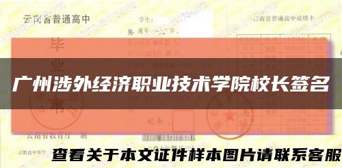 广州涉外经济职业技术学院校长签名缩略图