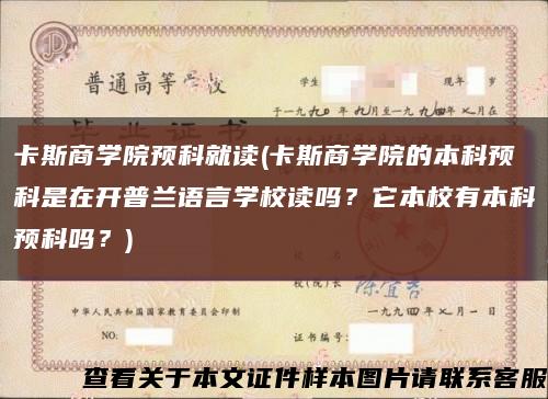 卡斯商学院预科就读(卡斯商学院的本科预科是在开普兰语言学校读吗？它本校有本科预科吗？)缩略图