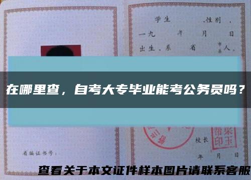 在哪里查，自考大专毕业能考公务员吗？缩略图