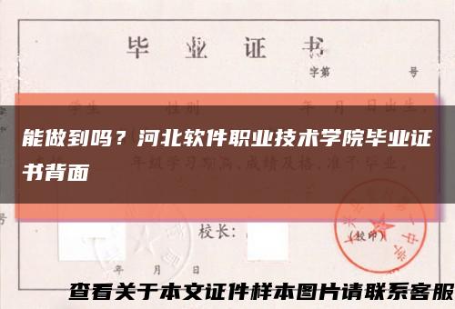 能做到吗？河北软件职业技术学院毕业证书背面缩略图