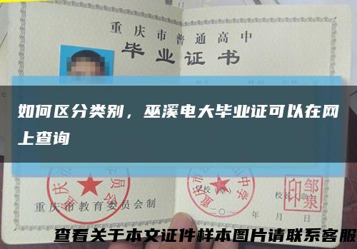 如何区分类别，巫溪电大毕业证可以在网上查询缩略图