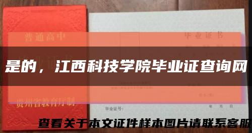 是的，江西科技学院毕业证查询网缩略图