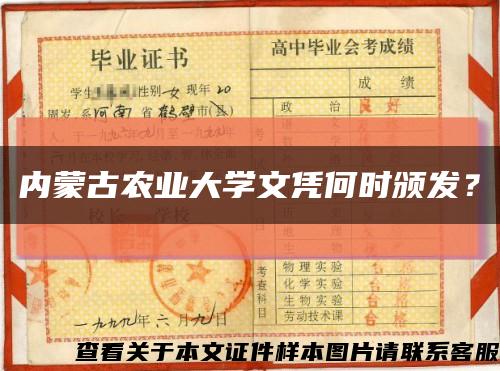 内蒙古农业大学文凭何时颁发？缩略图