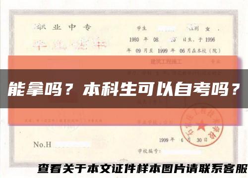 能拿吗？本科生可以自考吗？缩略图