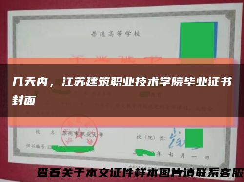 几天内，江苏建筑职业技术学院毕业证书封面缩略图