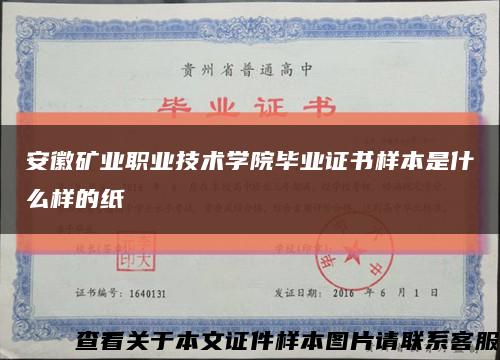 安徽矿业职业技术学院毕业证书样本是什么样的纸缩略图