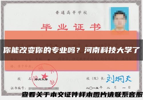 你能改变你的专业吗？河南科技大学了缩略图